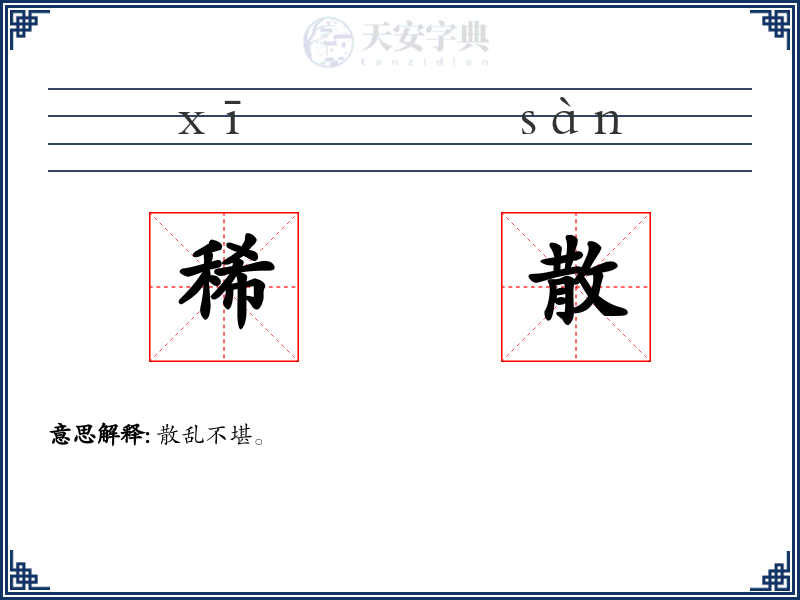 稀散