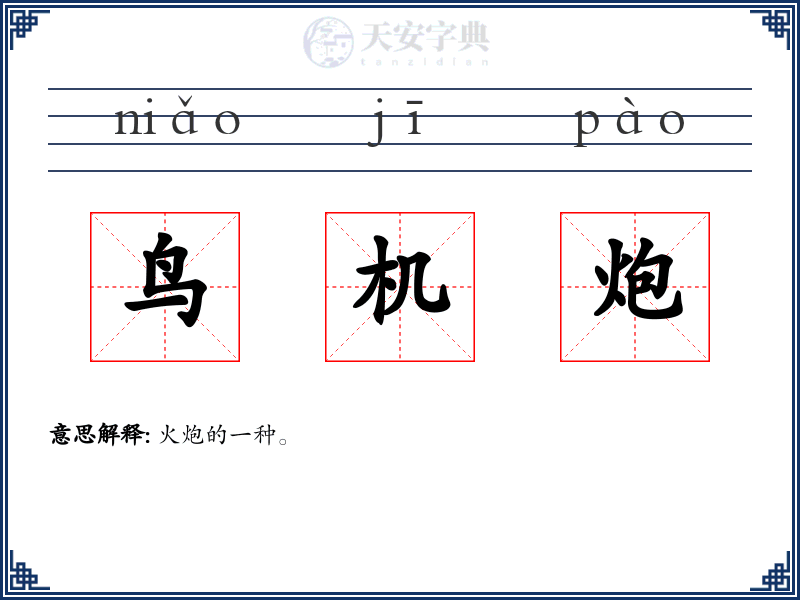 鸟机炮
