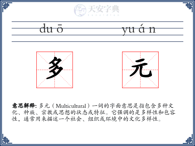 多元