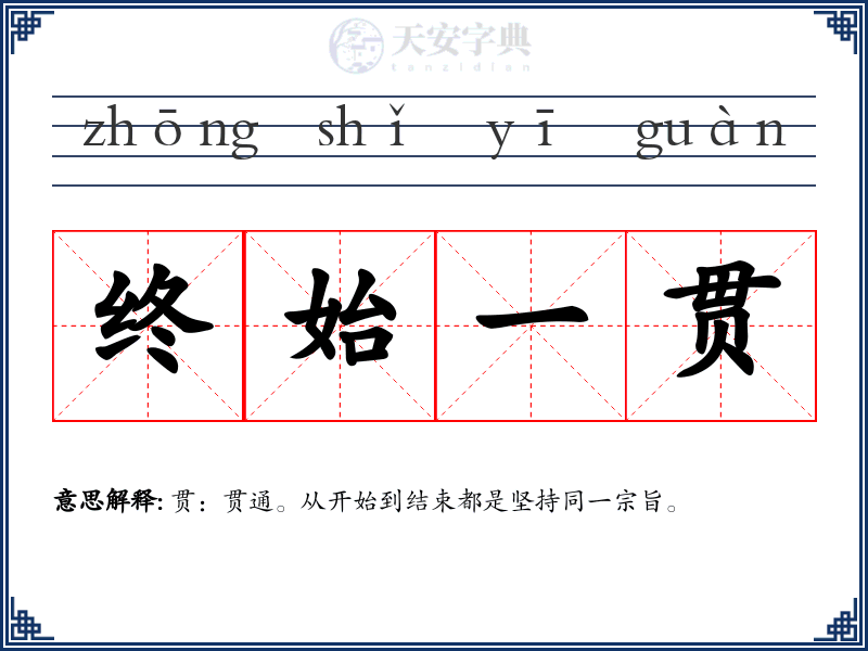 终始一贯