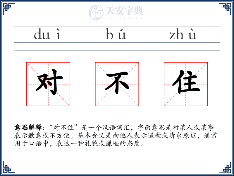 对不住