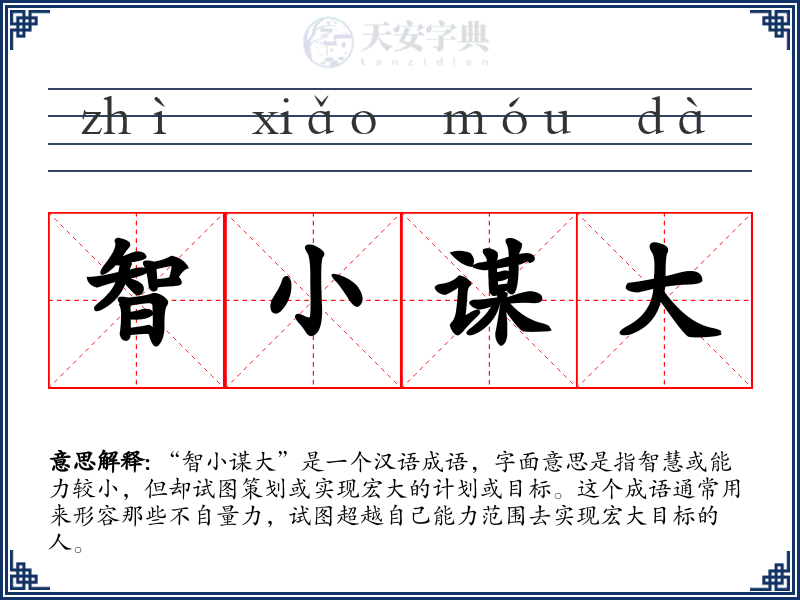 智小谋大