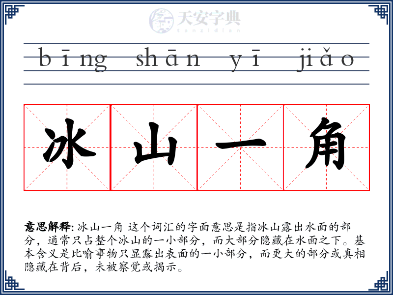 冰山一角