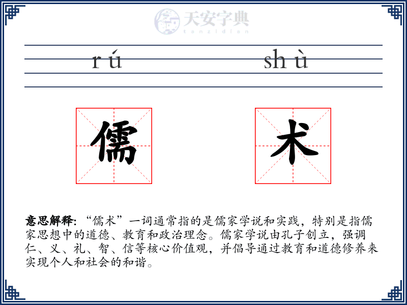 儒术