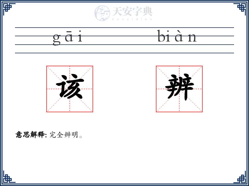 该辨