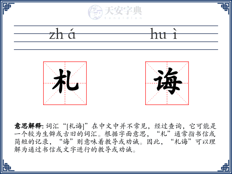 札诲