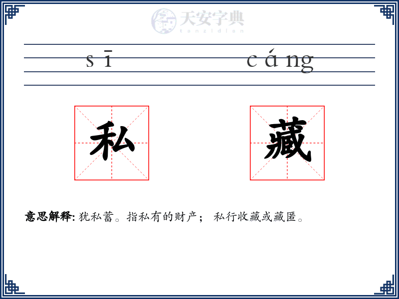 私藏