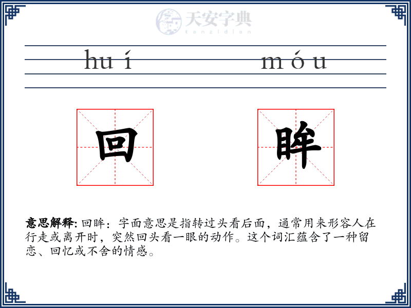 回眸