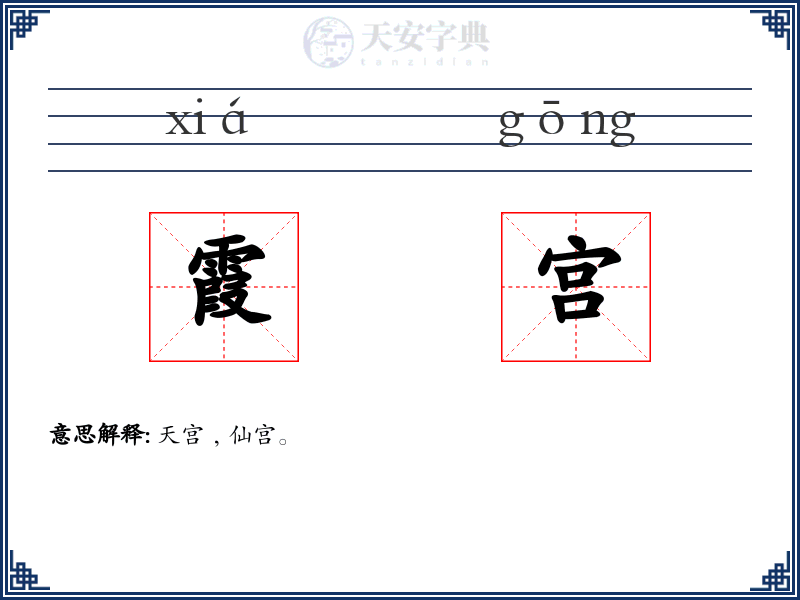 霞宫