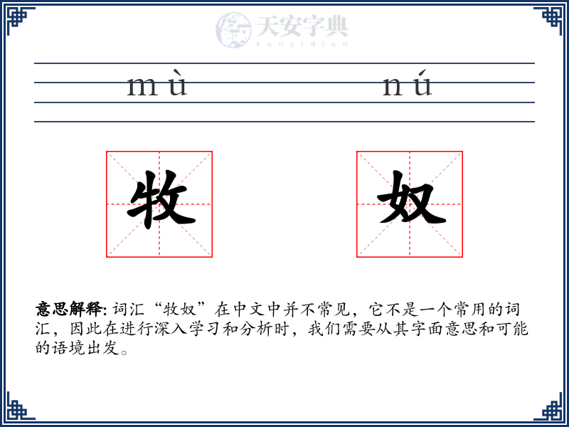 牧奴