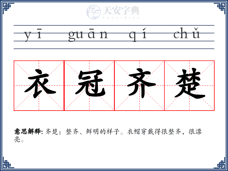 衣冠齐楚
