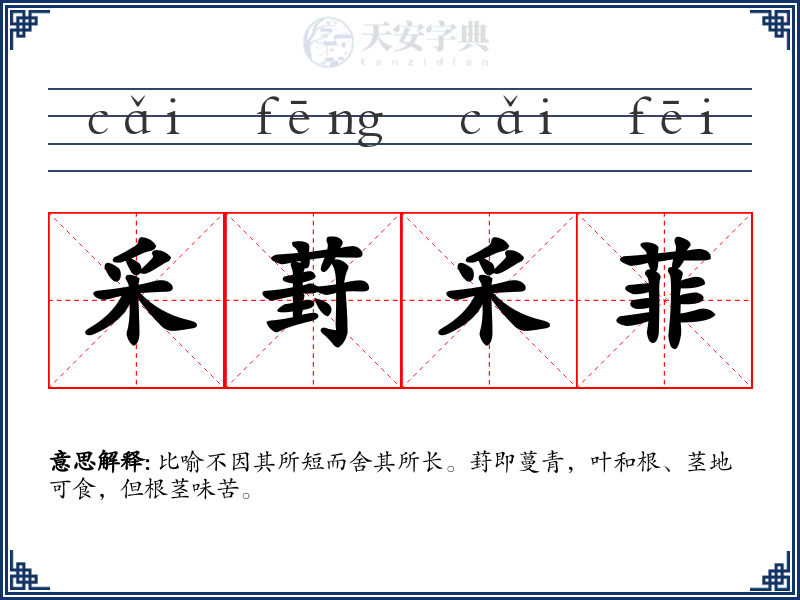 采葑采菲