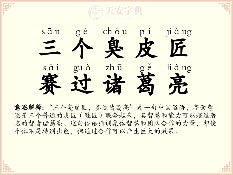 三个臭皮匠，赛过诸葛亮