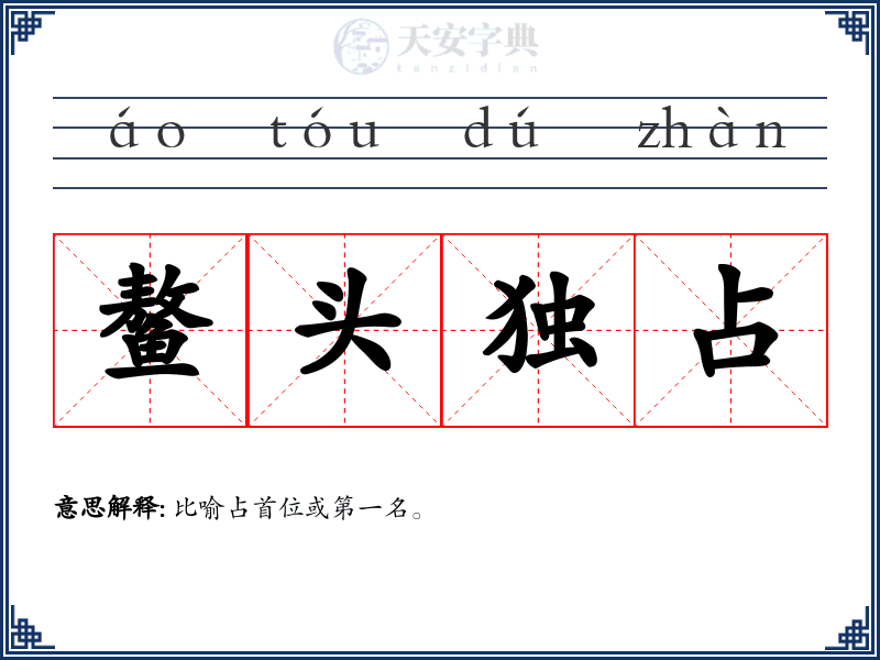 鳌头独占