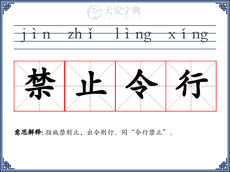 禁止令行