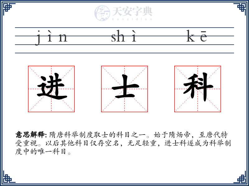 进士科