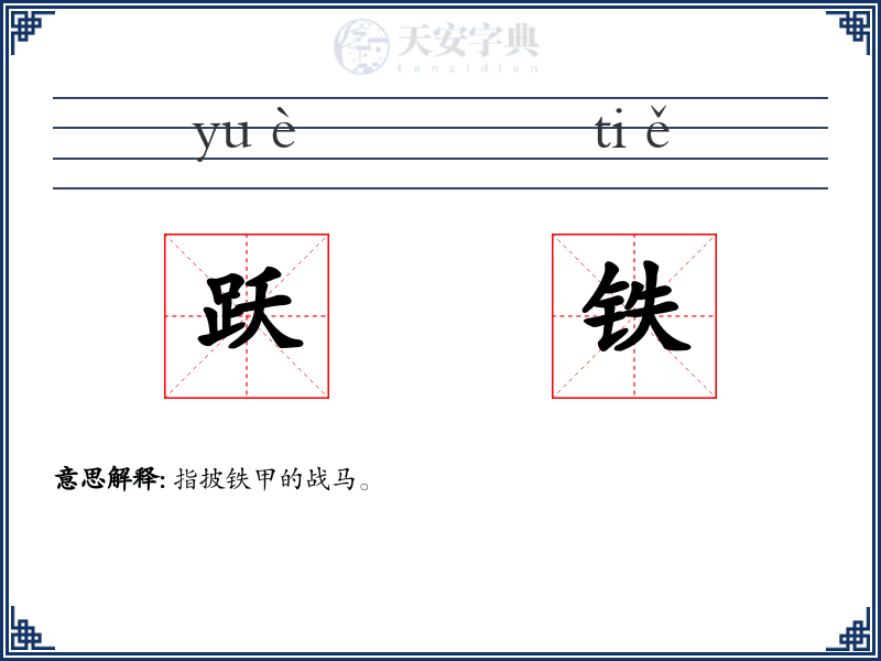 跃铁
