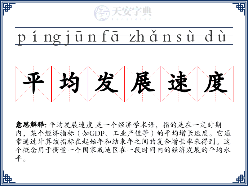 平均发展速度