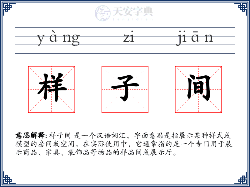 样子间