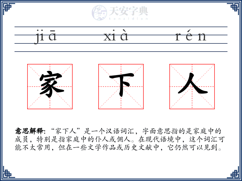 家下人