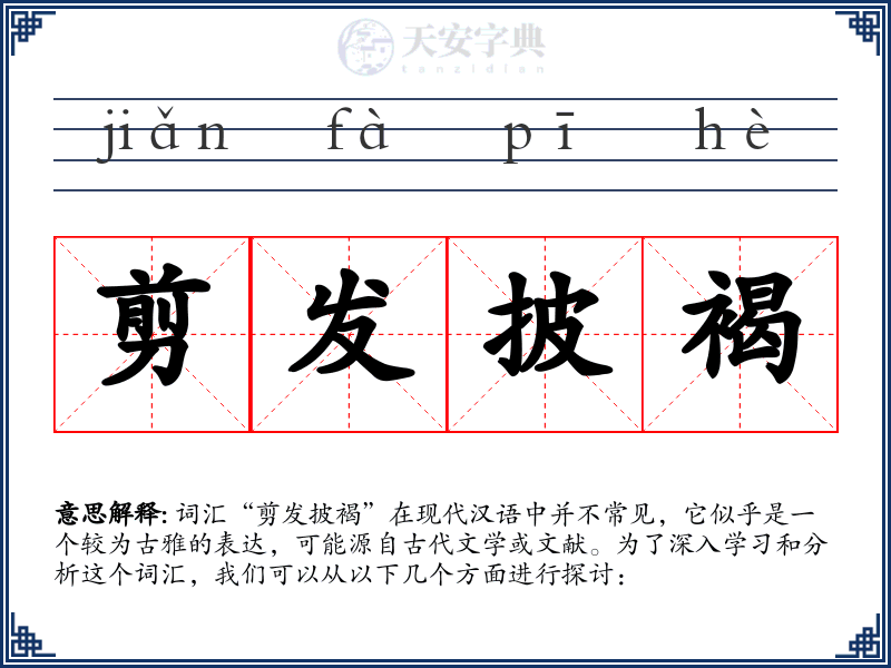 剪发披褐
