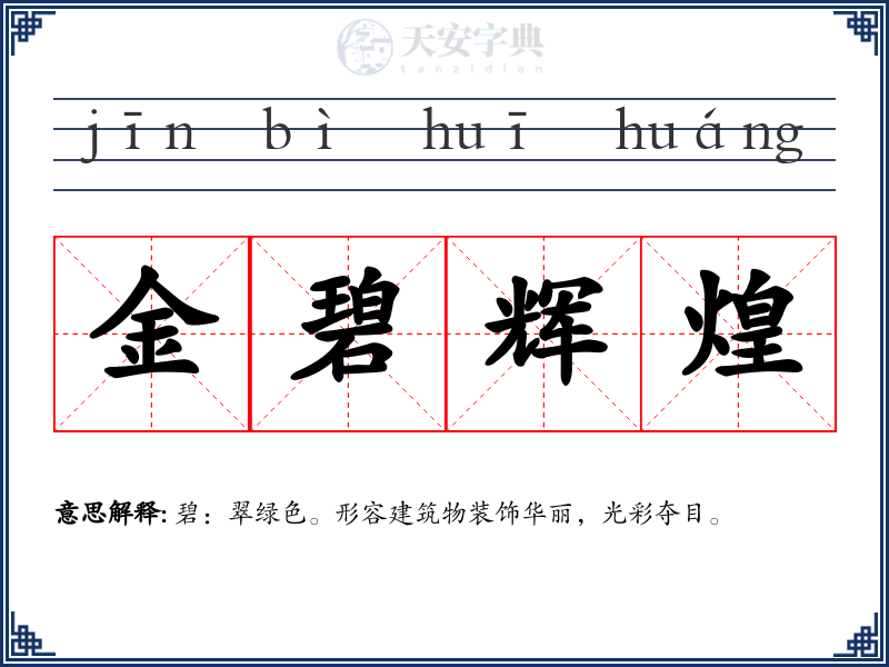金碧辉煌