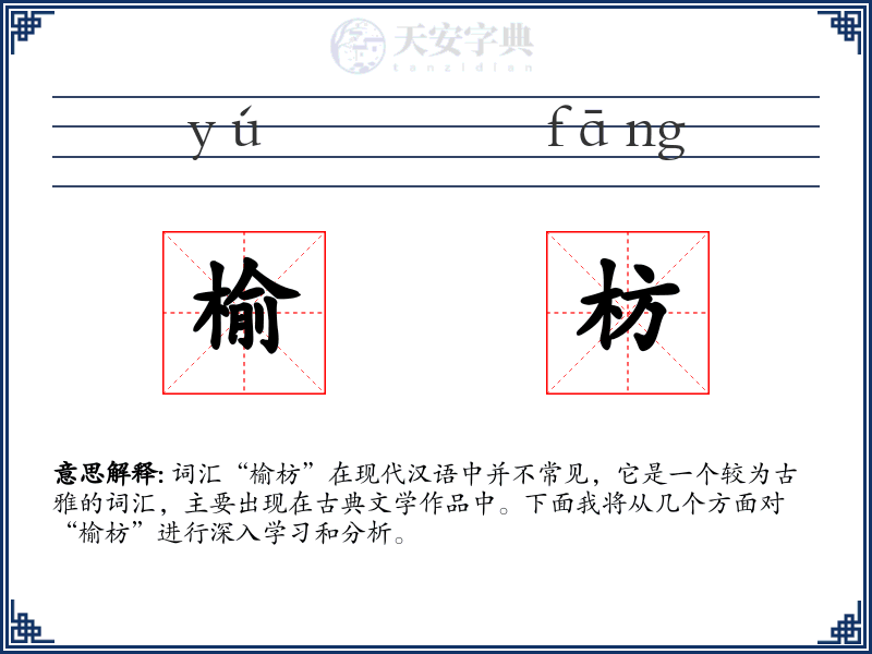 榆枋