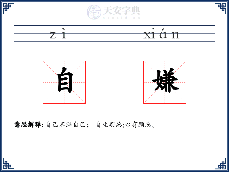 自嫌