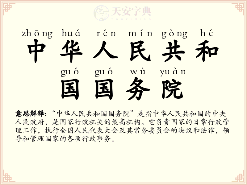 中华人民共和国国务院