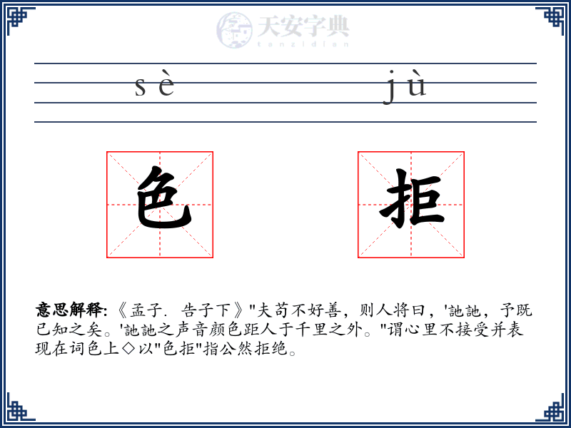 色拒