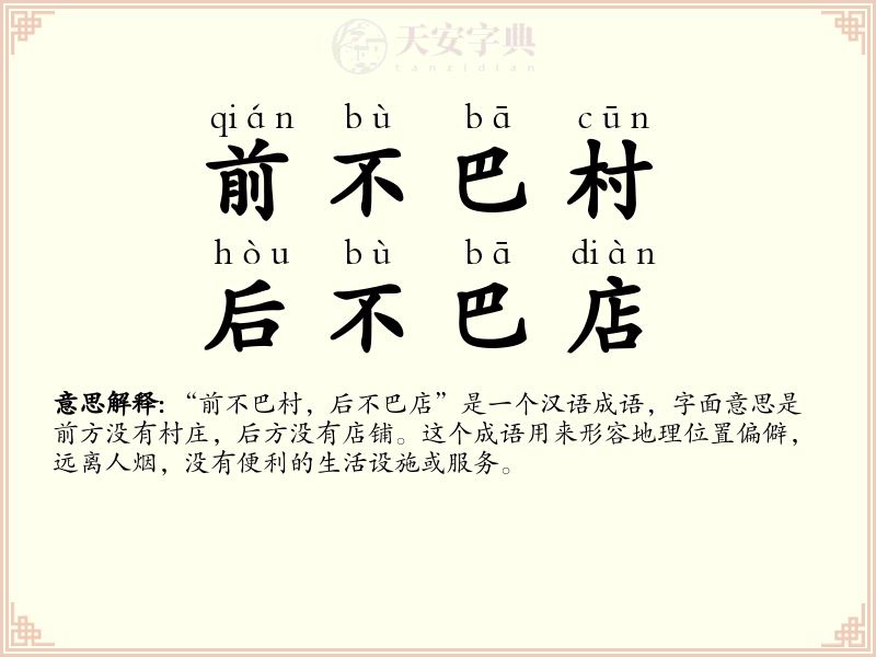 前不巴村，后不巴店