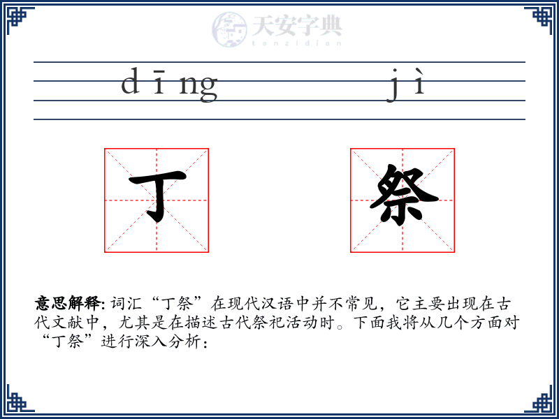 丁祭