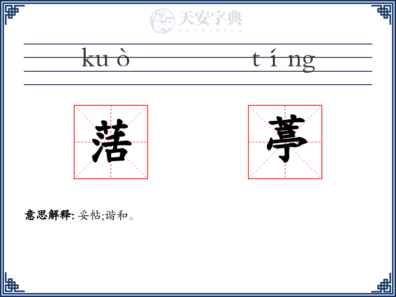 萿葶