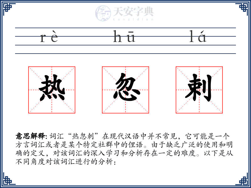 热忽剌