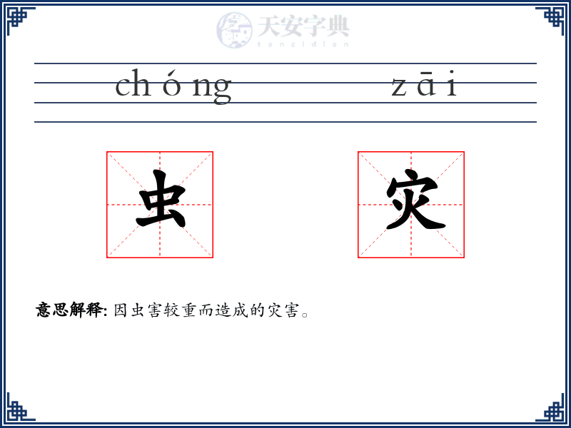 虫灾