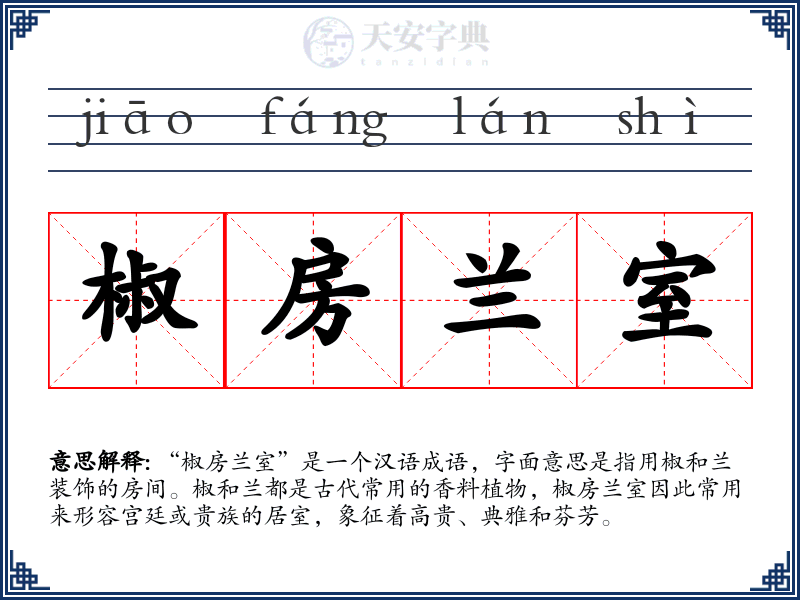 椒房兰室