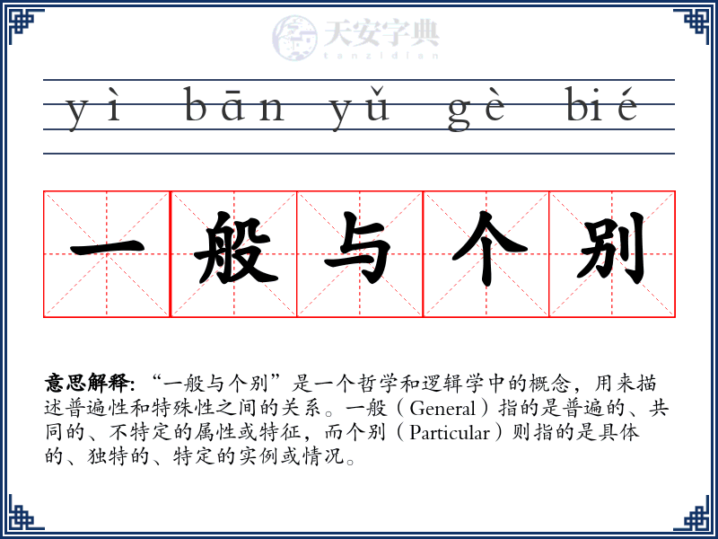 一般与个别