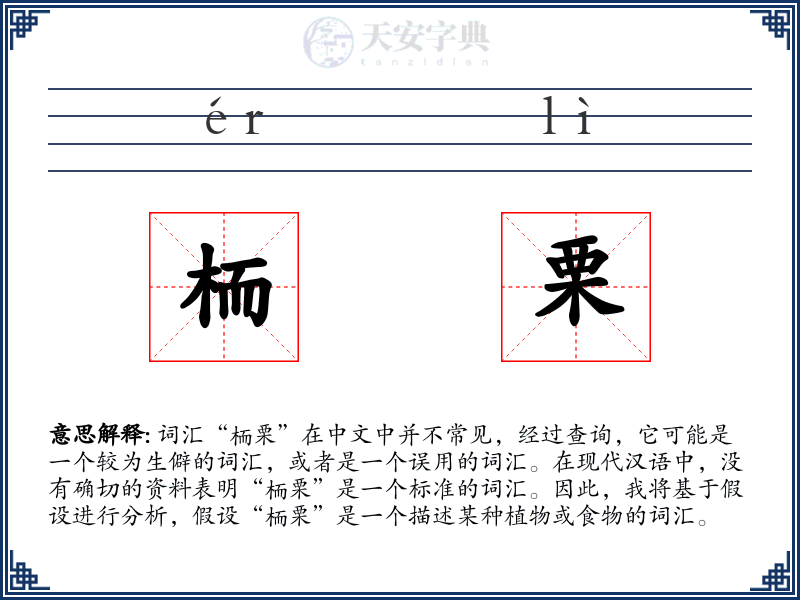 栭栗