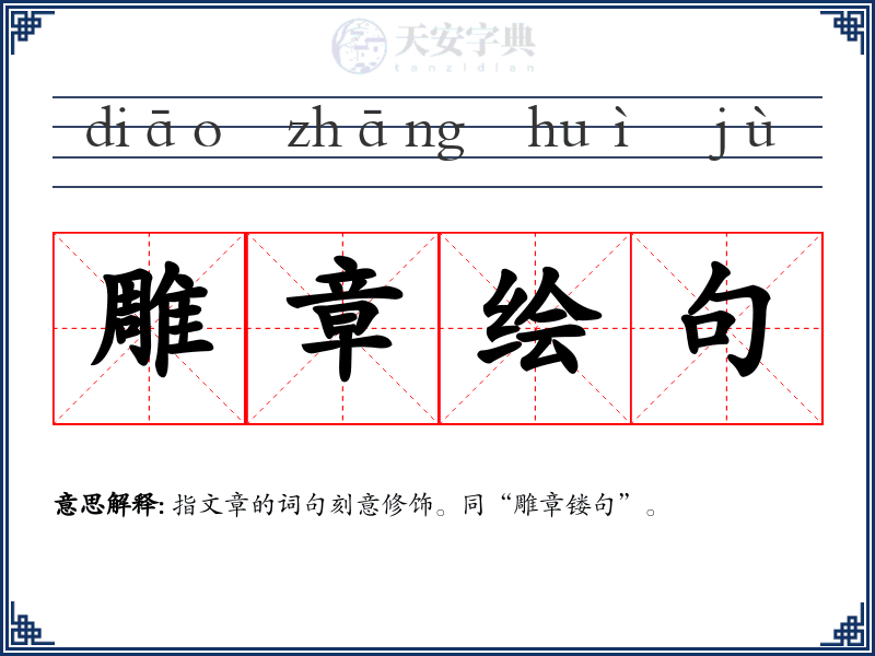 雕章绘句
