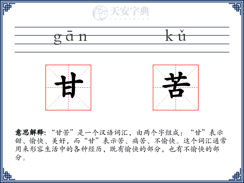 甘苦