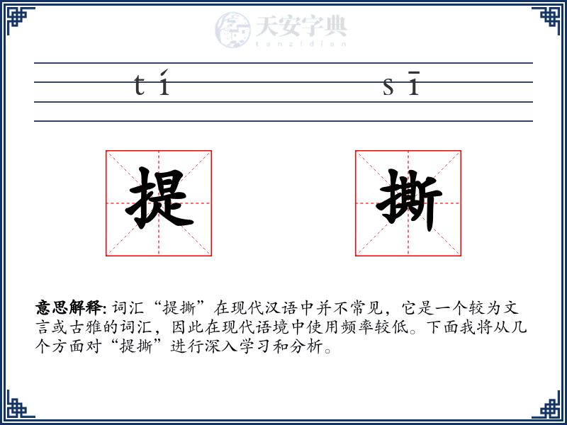 提撕