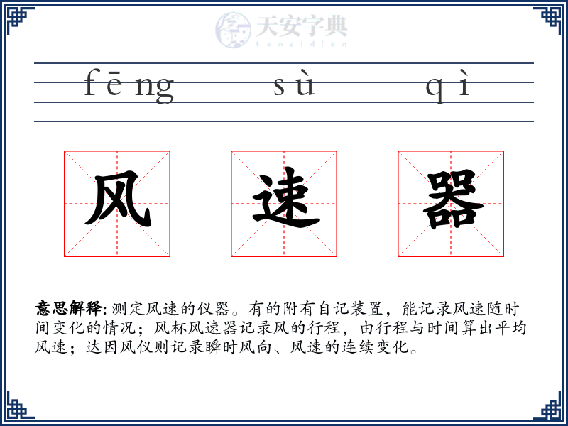 风速器