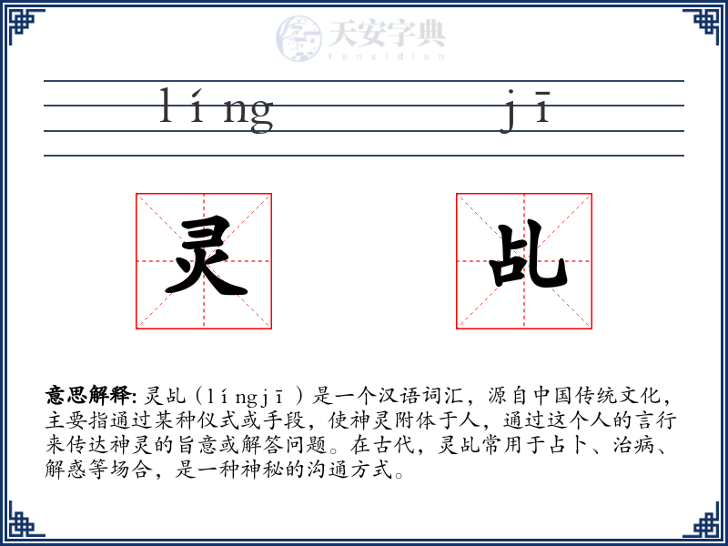 灵乩