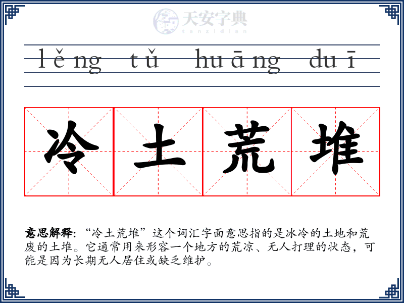 冷土荒堆