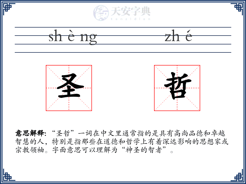 圣哲