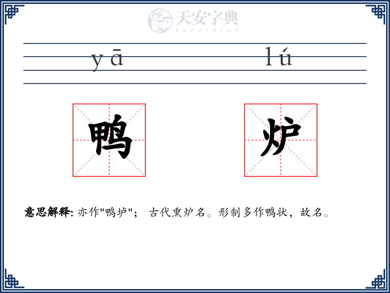 鸭炉