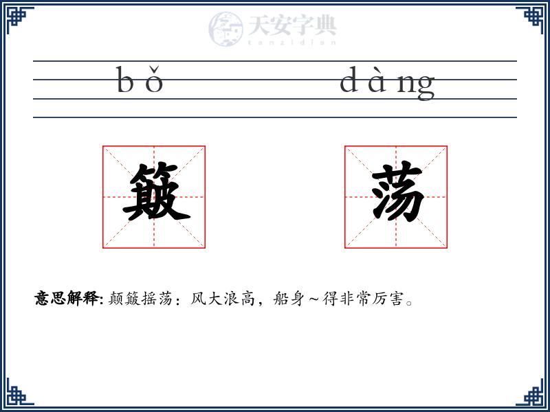 簸荡