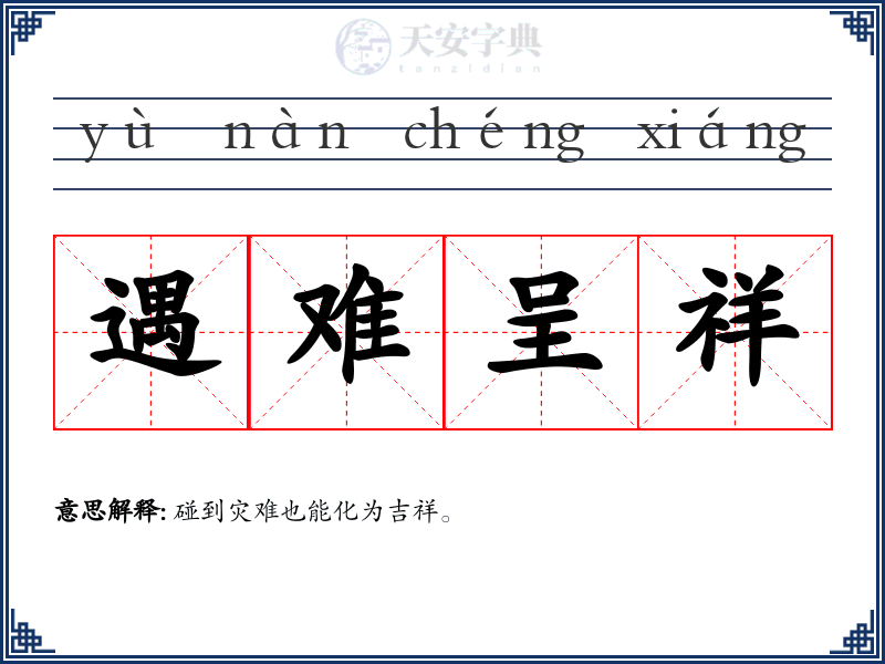遇难呈祥