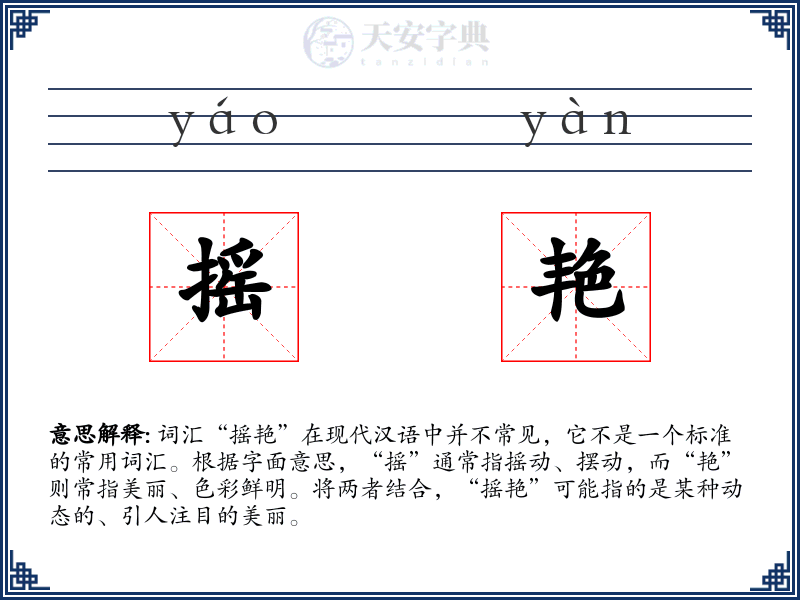 摇艳