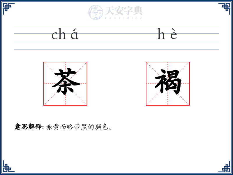 茶褐